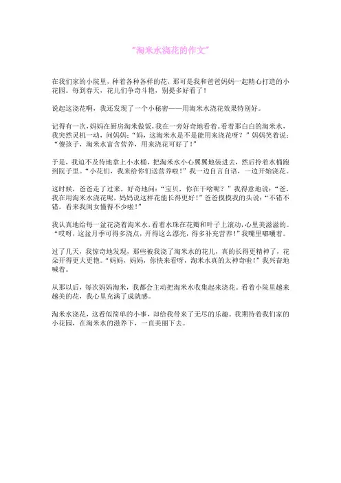 淘米水浇花的作文