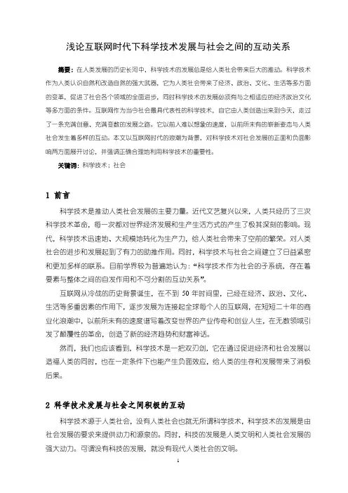 浅论互联网时代下科学技术发展与社会之间的互动关系