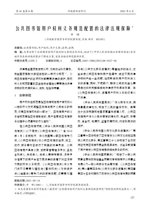 公共图书馆用户权利义务规范配置的法律法规保障