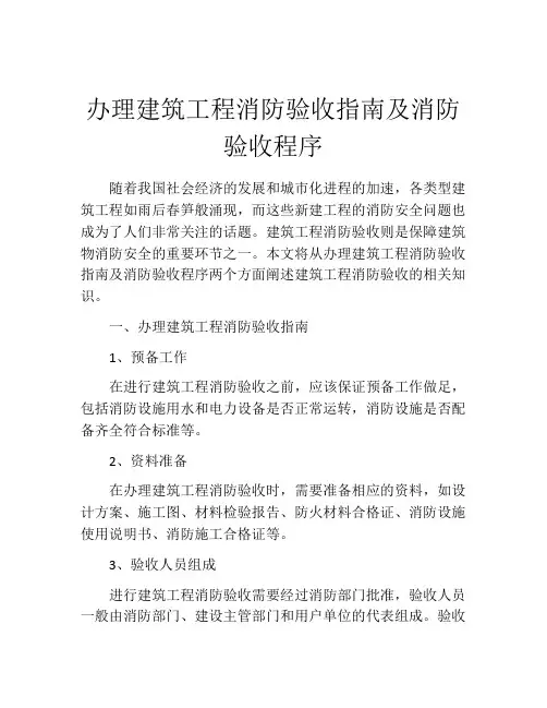 办理建筑工程消防验收指南及消防验收程序
