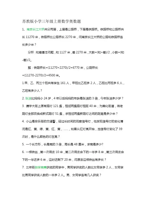 苏教版小学三年级上册数学奥数题