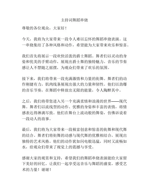 主持词舞蹈串烧