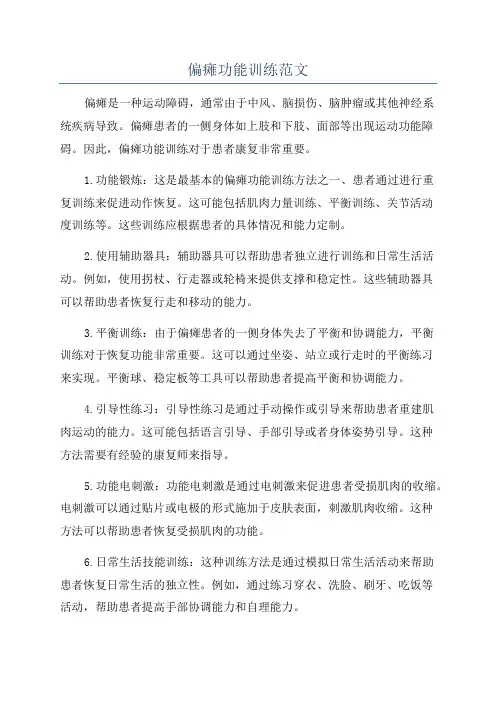 偏瘫功能训练范文
