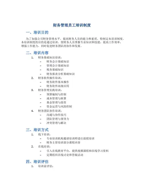 财务管理员工培训制度