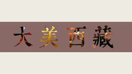 大美西藏PPT模板