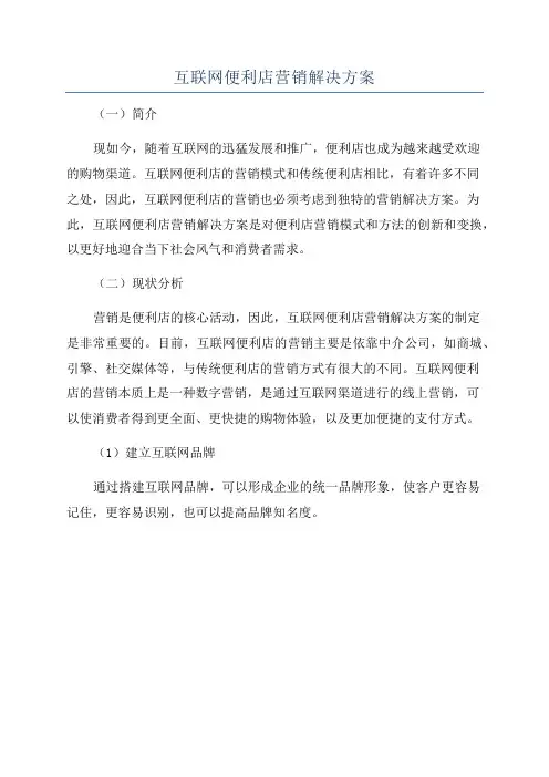 互联网便利店营销解决方案
