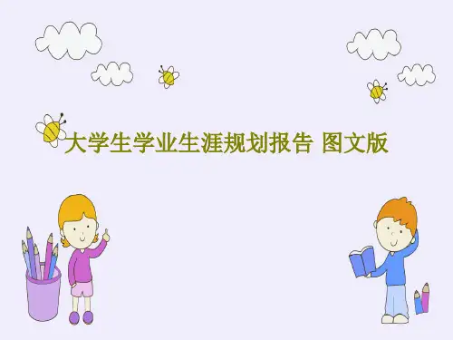 大学生学业生涯规划报告 图文版共17页文档