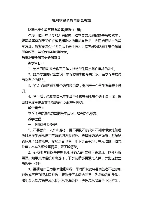防溺水安全教育班会教案（精选11篇）