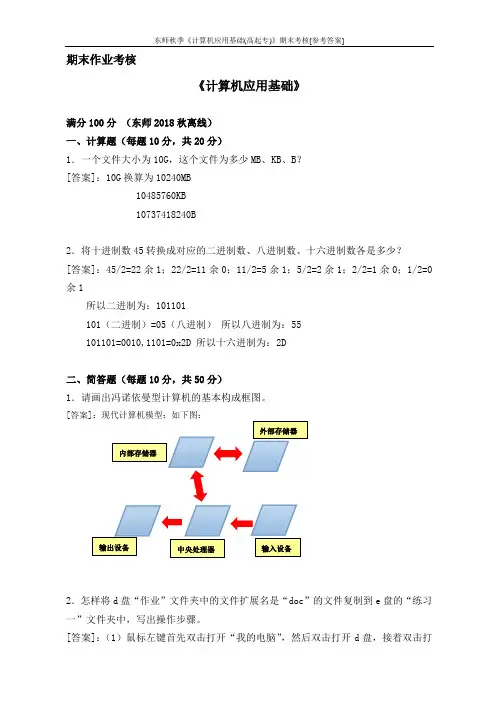 东师秋季《计算机应用基础(高起专)》期末考核[参考答案]