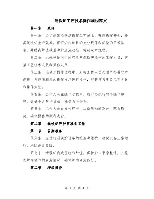 混铁炉工艺技术操作规程范文