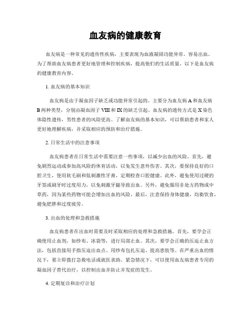 血友病的健康教育
