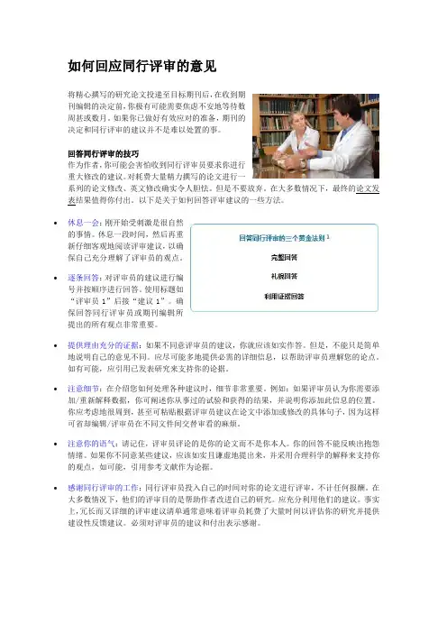 如何回应同行评审的意见