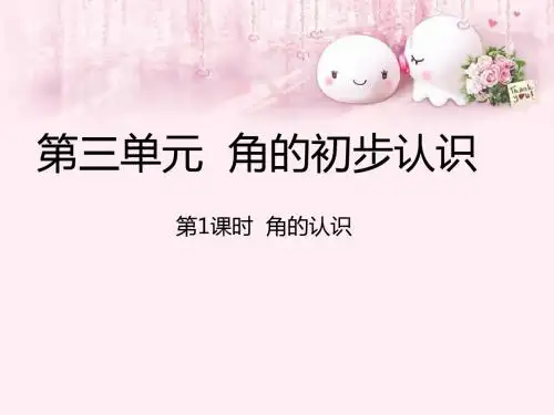 2019年二年级上册数学课件-角的认识_人教新课标(秋) (共21张PPT)精品物理