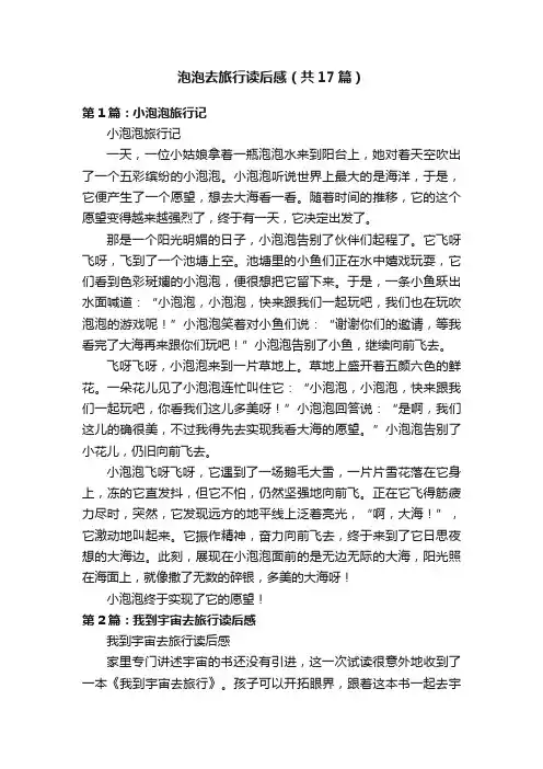 泡泡去旅行读后感（共17篇）
