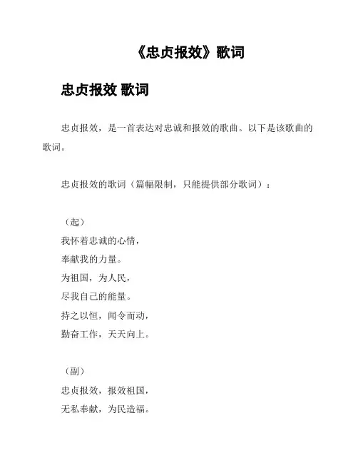 《忠贞报效》歌词