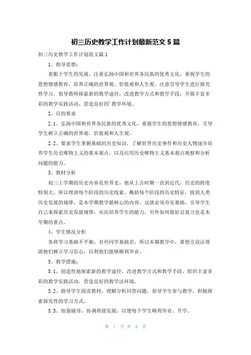 初三历史教学工作计划最新范文5篇