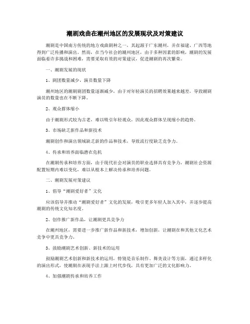 潮剧戏曲在潮州地区的发展现状及对策建议