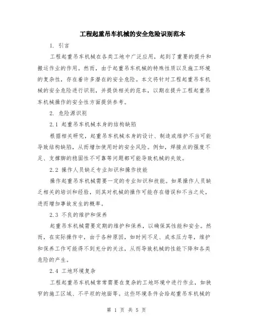 工程起重吊车机械的安全危险识别范本（2篇）