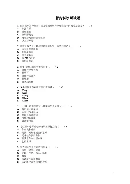 肾内科诊断试题