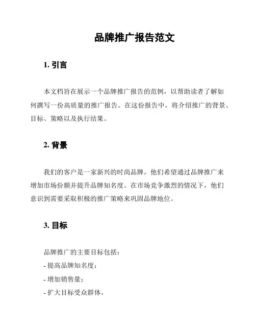 品牌推广报告范文