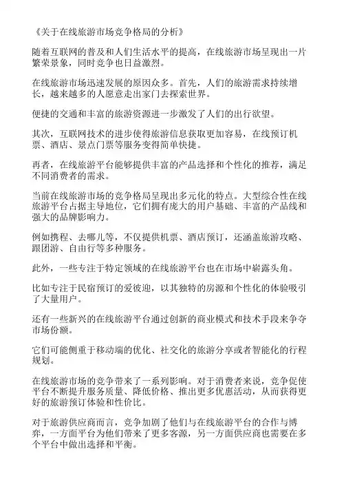 关于在线旅游市场竞争格局的分析