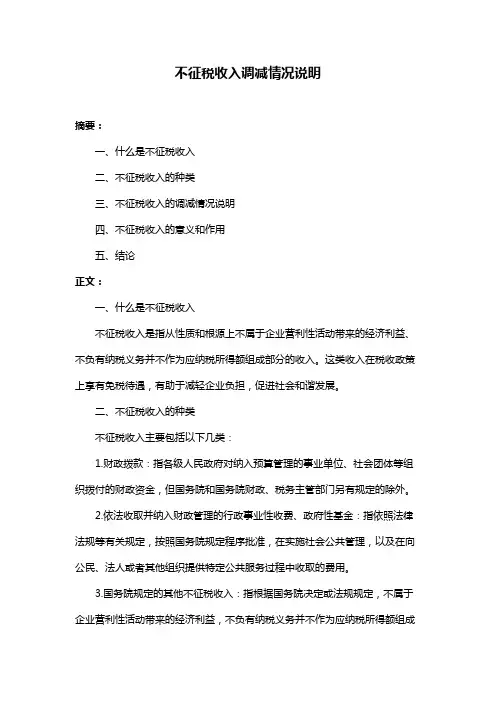 不征税收入调减情况说明