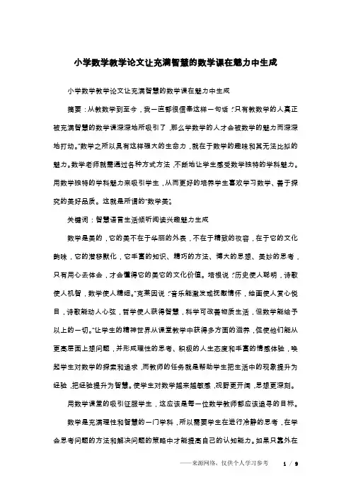 小学数学教学论文让充满智慧的数学课在魅力中生成