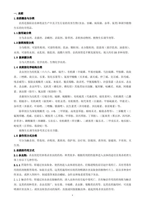 农药基础知识培训教材修