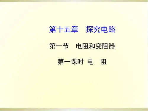 九年级物理全册第十五章第一节第一课时电阻课件(新版)沪科版