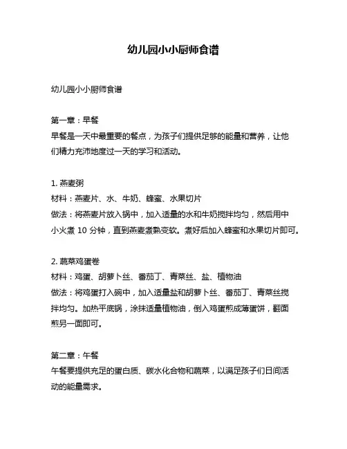 幼儿园小小厨师食谱