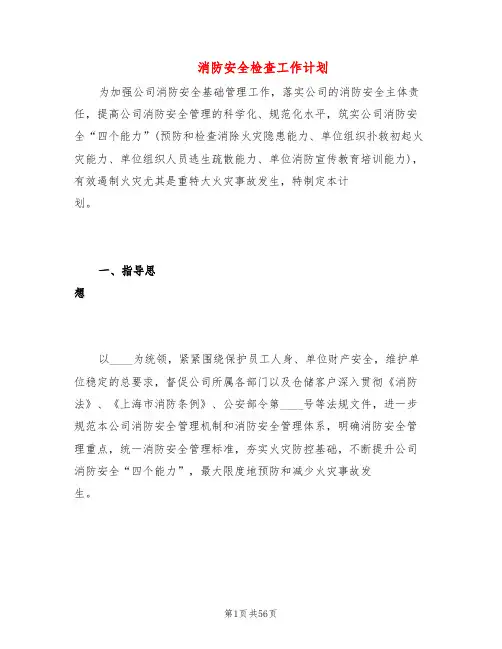 消防安全检查工作计划(6篇)