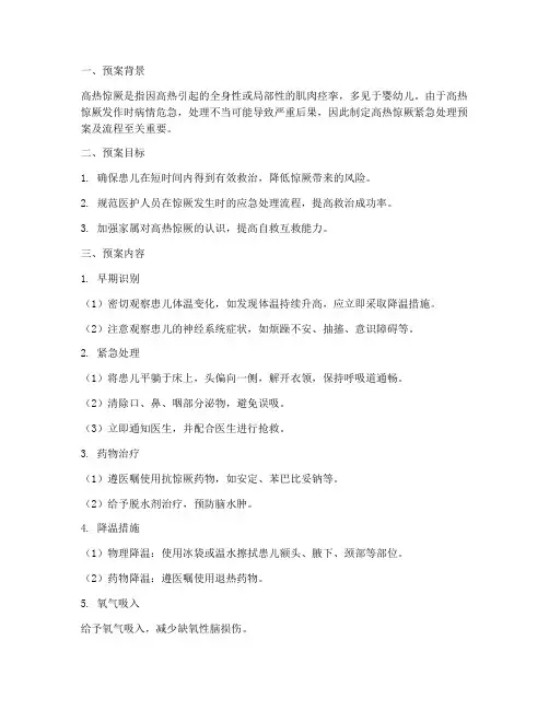 高热惊厥紧急处理预案及流程