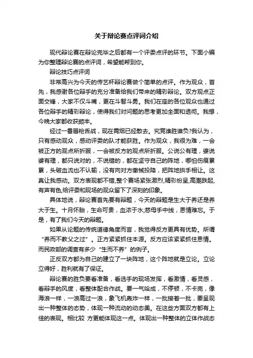关于辩论赛点评词介绍