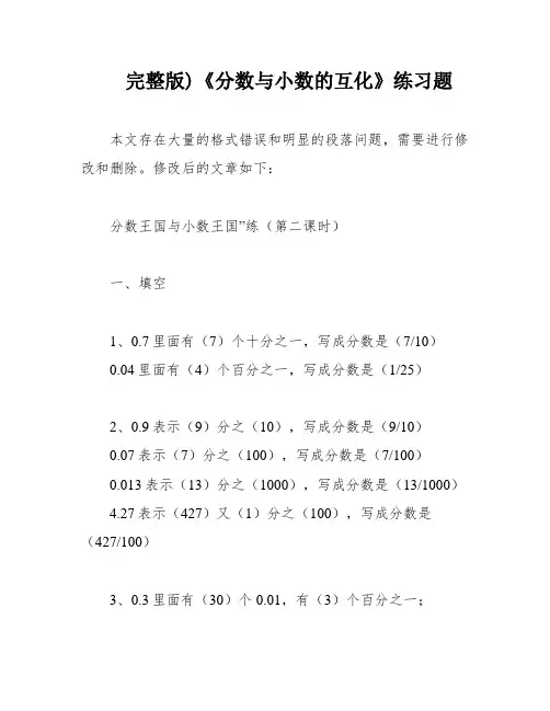 完整版)《分数与小数的互化》练习题