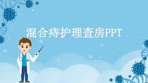 混合痔护理查房PPT