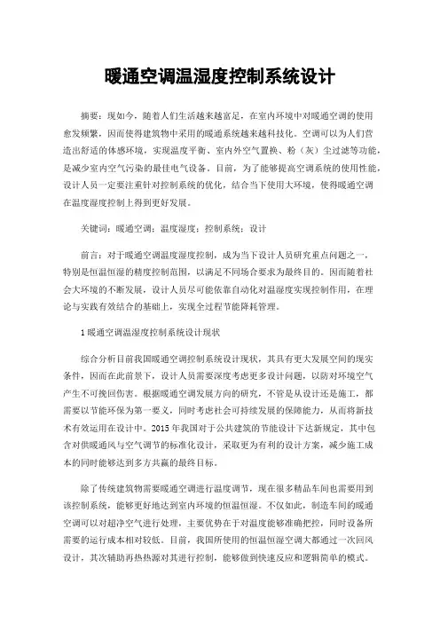 暖通空调温湿度控制系统设计