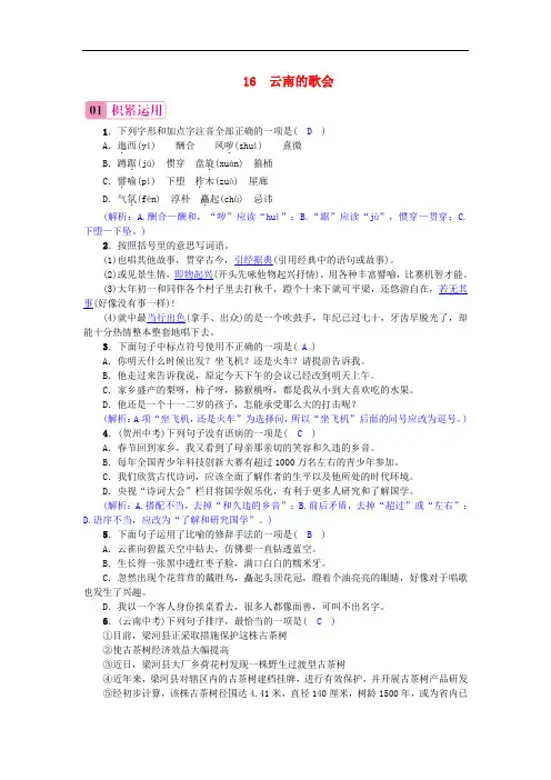 八年级语文下册 第四单元 16 云南的歌会练习 (新版)新人教版