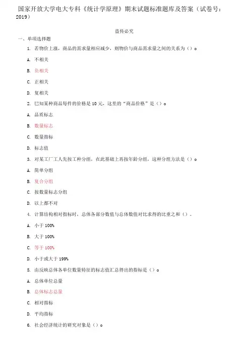 精选国家开放大学电大专科《统计学原理》期末试题标准题库及答案(试卷号：2019)