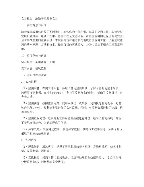 地铁基坑监测实习报告