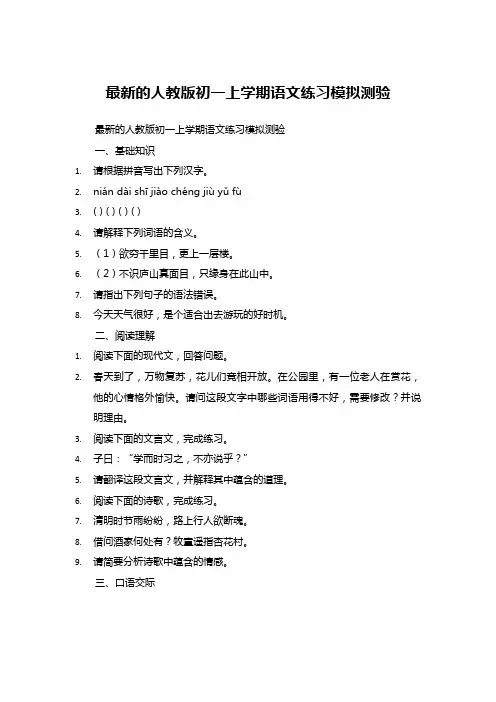 最新的人教版初一上学期语文练习模拟测验