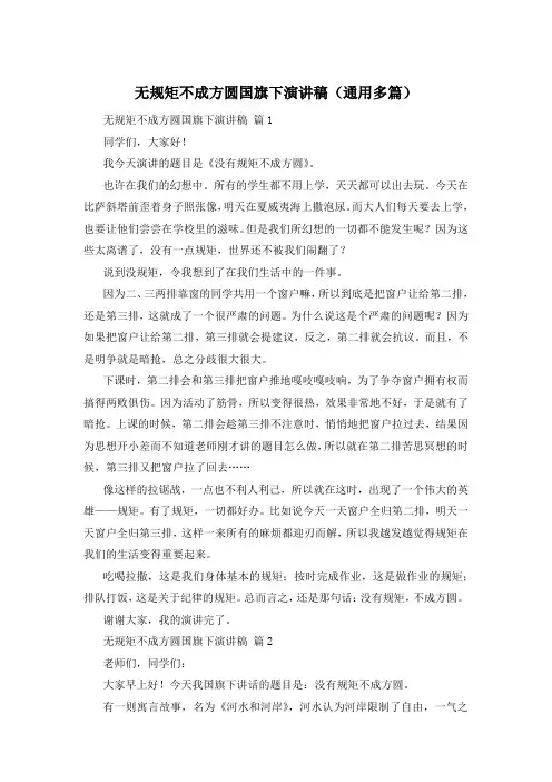 无规矩不成方圆国旗下演讲稿(通用多篇)
