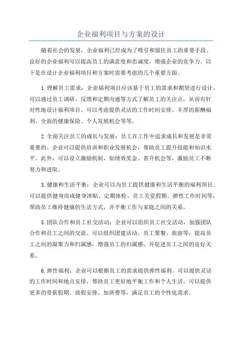 企业福利项目与方案的设计