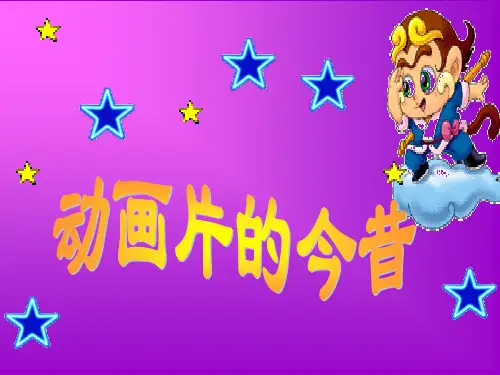 《动画片的今昔》课件