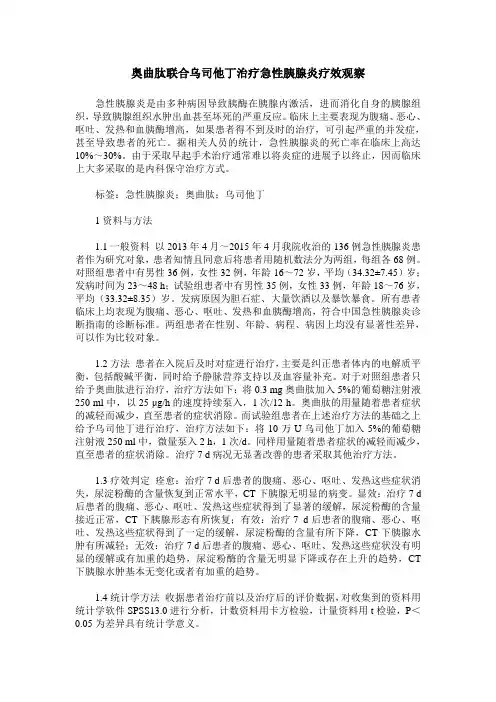 奥曲肽联合乌司他丁治疗急性胰腺炎疗效观察