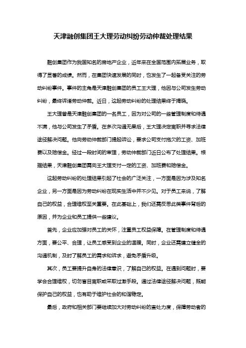 天津融创集团王大理劳动纠纷劳动仲裁处理结果