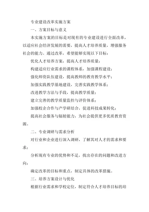 专业建设改革实施方案