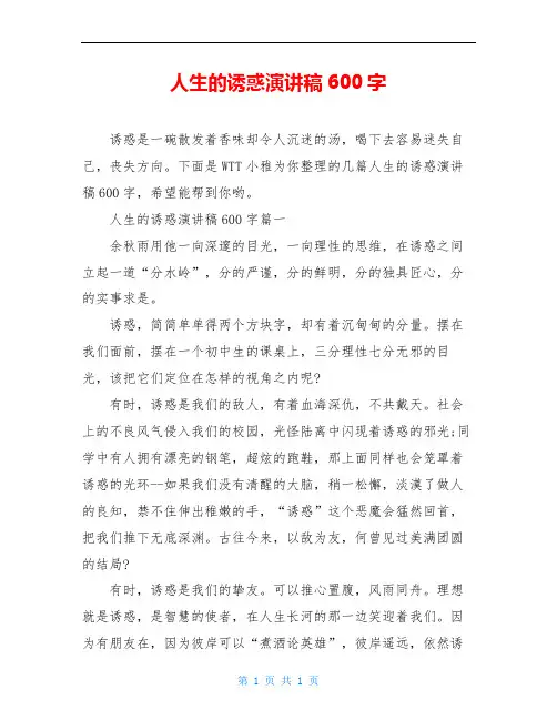 人生的诱惑演讲稿600字