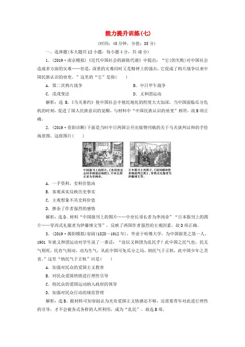 2020版高考历史专题七近代化的曲折发展——中日甲午战争至五四运动前6能力提升训练(七)新人教版