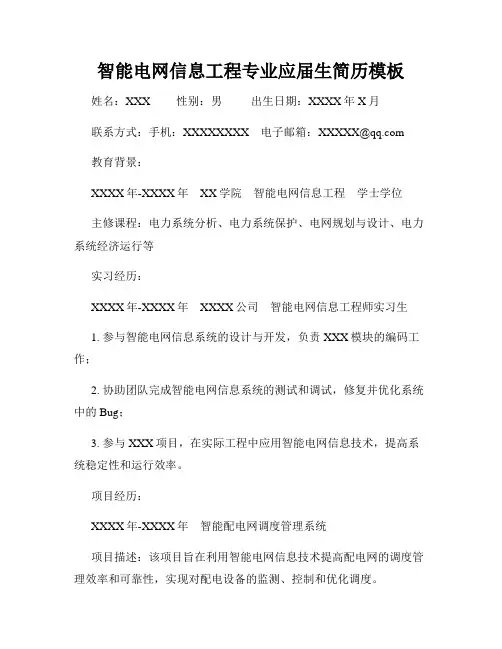 智能电网信息工程专业应届生简历模板