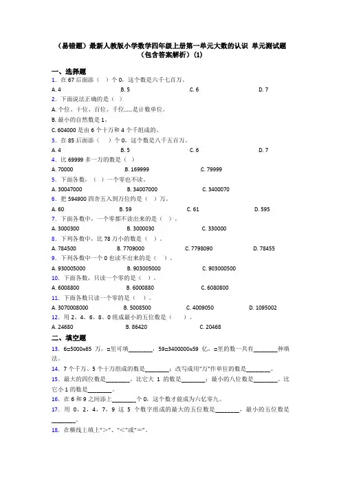 (易错题)最新人教版小学数学四年级上册第一单元大数的认识 单元测试题(包含答案解析)(1)